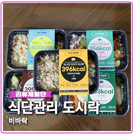 비바락 식단관리 도시락 간편식사로 좋아요 비바락 식단관리 도시락 간편식사로 좋아요