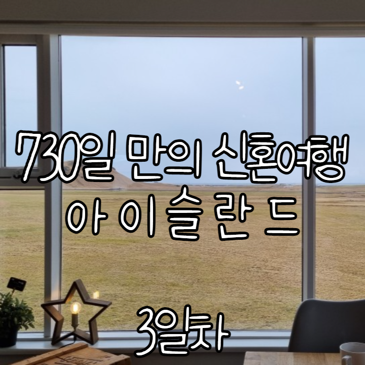 (3일차) 730일만의 신혼여행. 아이슬란드 _ 셀야란즈포스, 스코가포스 (3일차) 730일만의 신혼여행. 아이슬란드 _ 셀야란즈포스, 스코가포스