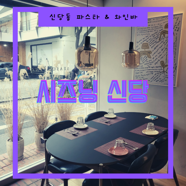  신당동파스타와 와인바를 찾는다면 ::시즈닝신당::