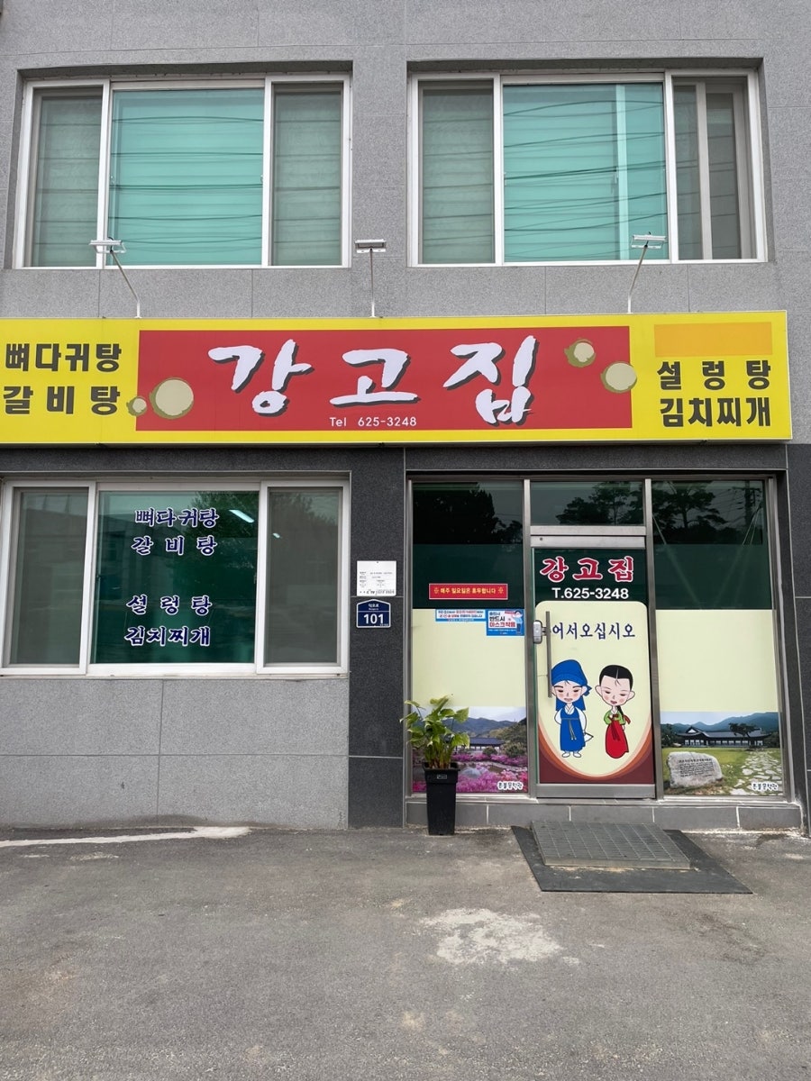 강고집 사진 1