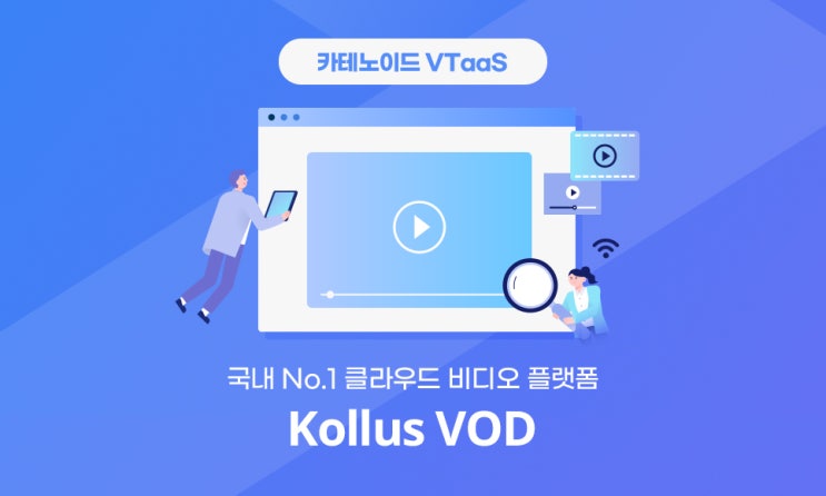  동영상 스트리밍 서비스, 콜러스 VOD로 시작하세요