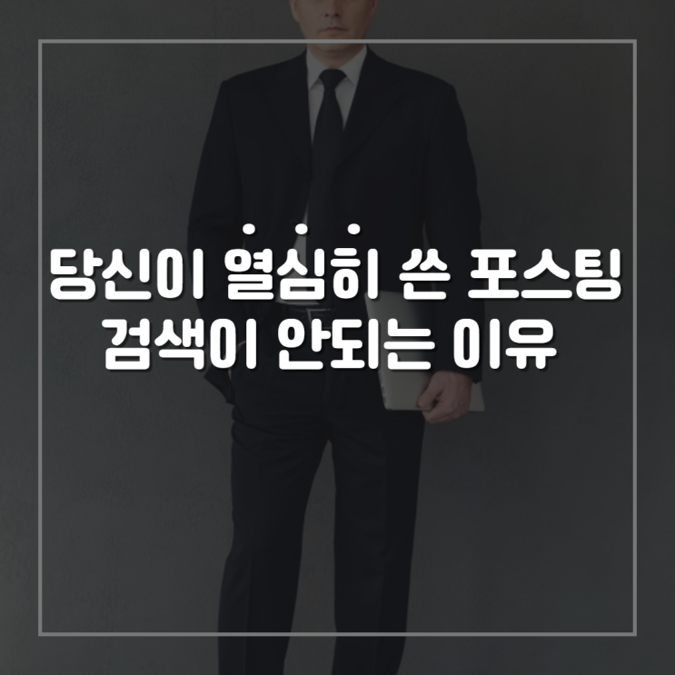  내 블로그 누락 원인 확인 및 검색반영 요청하기