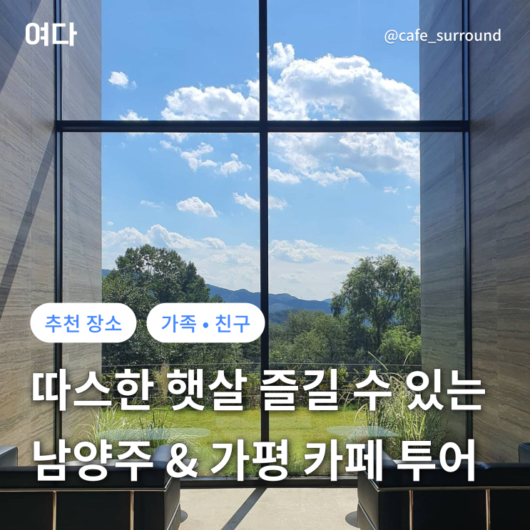  [추천 스팟] 따스한 햇살 즐길 수 있는 남양주 & 가평 카페 모음