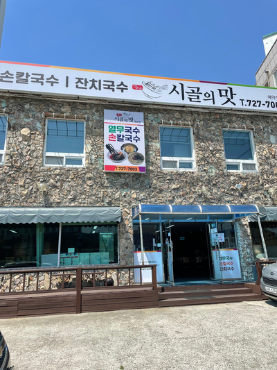  부산 월내 시골의맛｜삼대천왕 열무국수