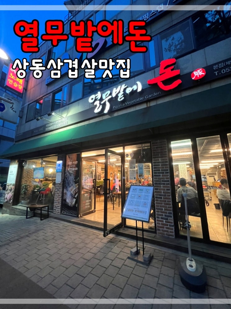  상동삼겹살맛집 열무밭에돈에서 열무향에 빠져요