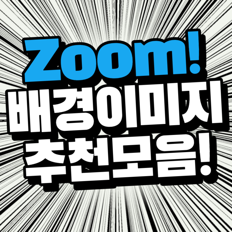  줌배경화면바꾸기 이미지 추천 다운 pc모바일 설정하기?