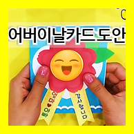  쉬운 어린이집 어버이날 카드 만들기 