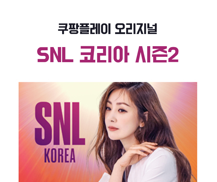 SNL <b>코리아</b> 시즌2 '천년의 <b>호스트</b>' 오나라 편 후기 (ft.... 