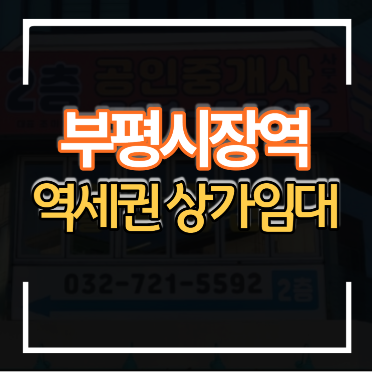  부평시장역 초역세권 4번 출구 2층 상가임대 40평 25평 병원 의원 사무실 식당 등