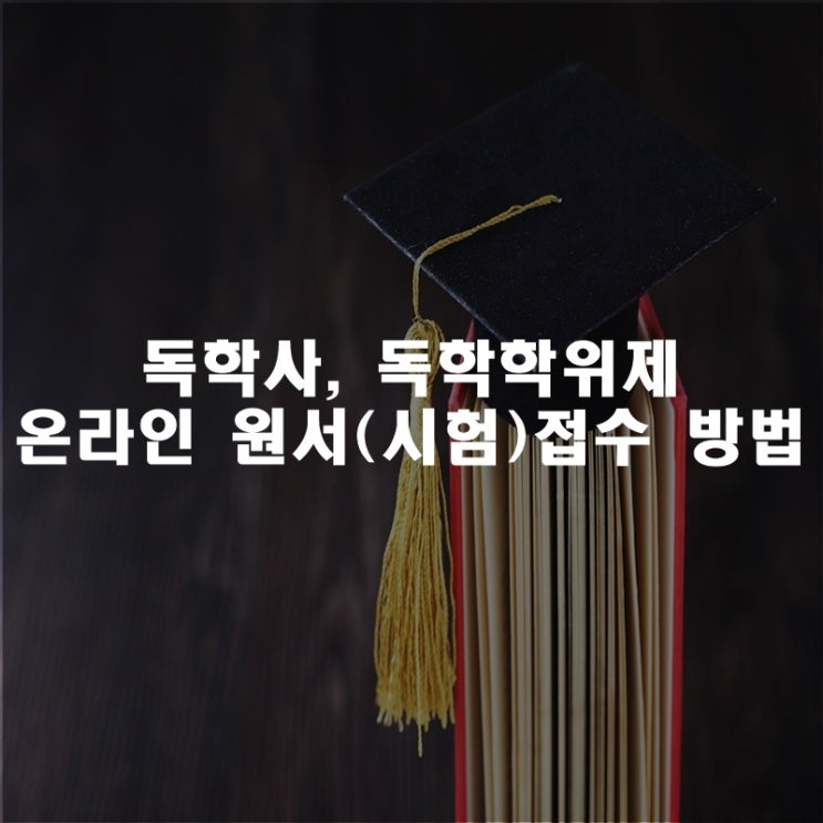 독학사, 독학학위제 온라인 원서(시험)접수 방법