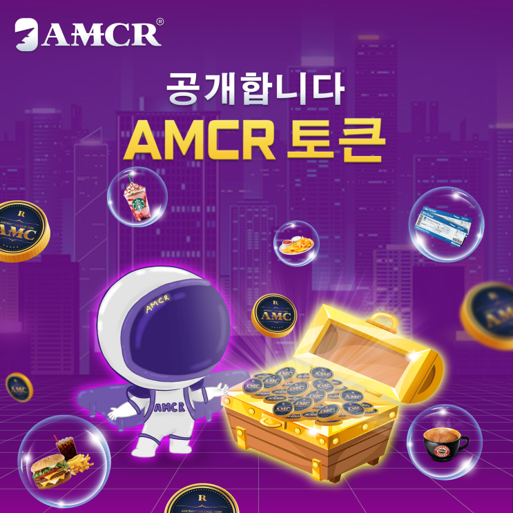 누구나 갖고 싶은 AMCR 토큰은 무엇일까요?