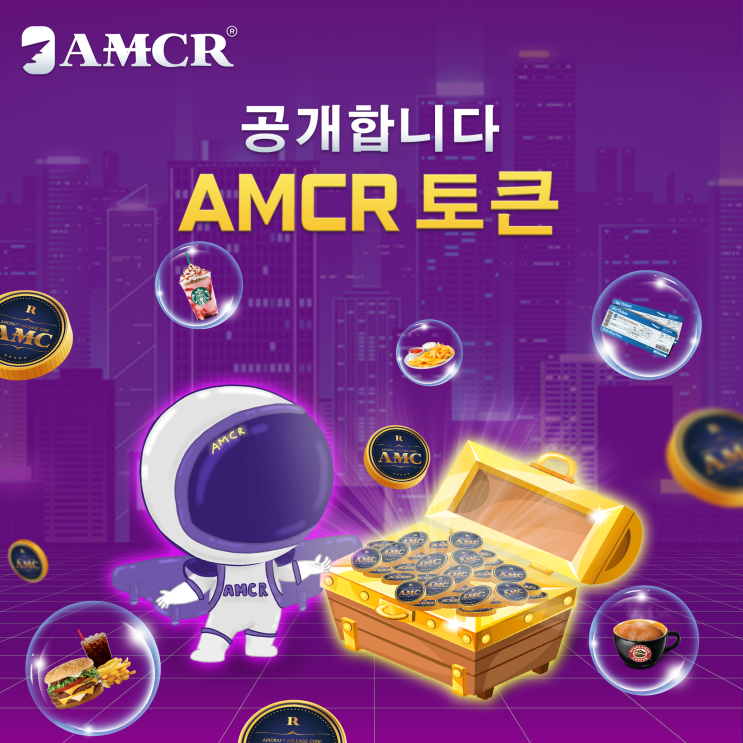  누구나 갖고 싶은 AMCR 토큰은 무엇일까요?
