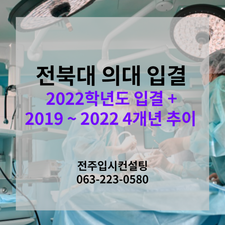  전북대 의대 입결 2022학년도 및 4개년 추이 분석 (전북대학교 의예과 입시결과)