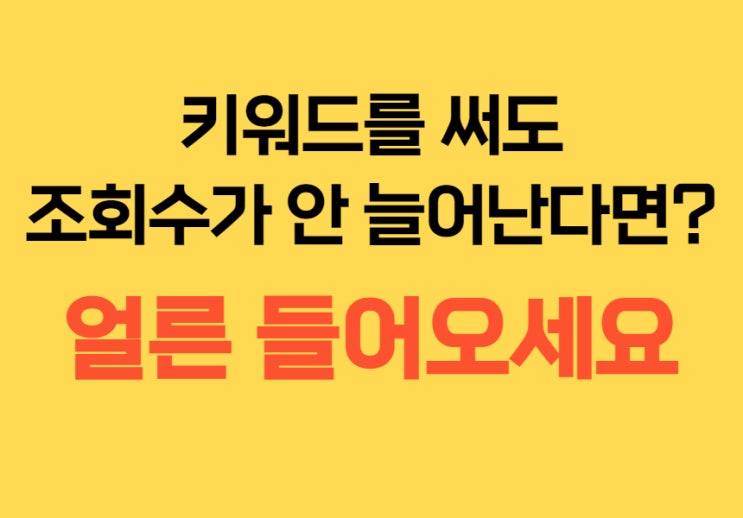  그렇게 하시면 상위 노출 안 됩니다. 조회수도 안 늘어나구요