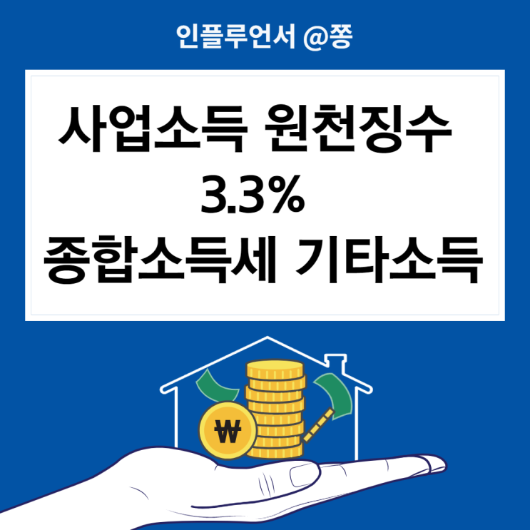 사업소득 원천징수신고 보험판매원 알바 프리랜서 3.3% 삼쩜삼 (종합소득세 기타소득)