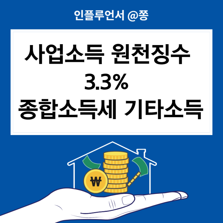 사업소득 원천징수신고 보험판매원 알바 프리랜서 3.3% 삼쩜삼 (종합소득세 기타소득) 사업소득 원천징수신고 보험판매원 알바 프리랜서 3.3% 삼쩜삼 (종합소득세 기타소득)