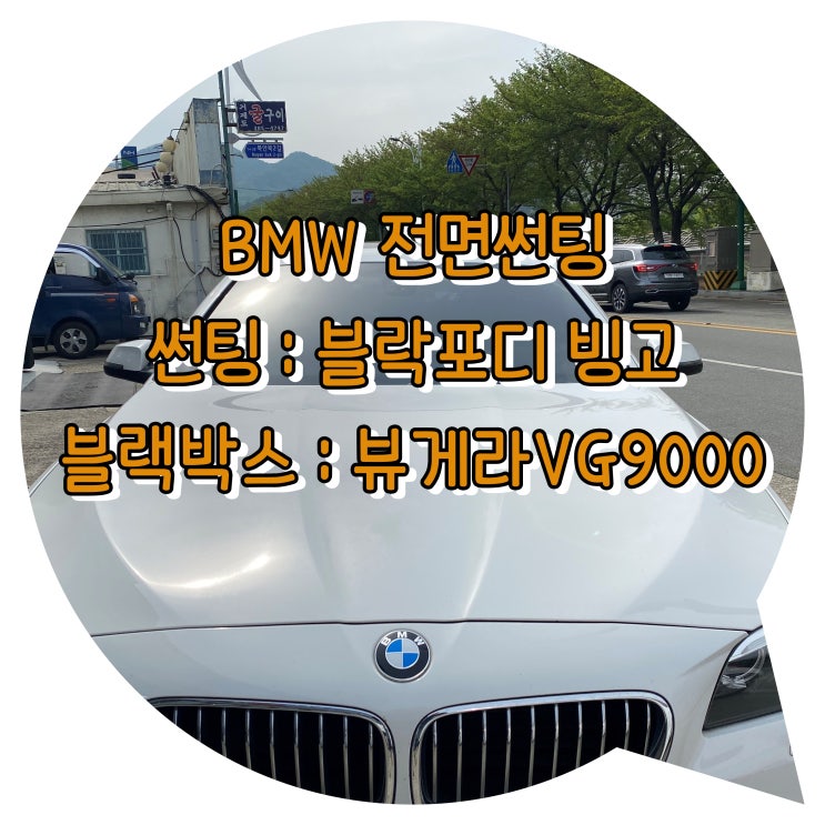 양산썬팅 BMW520d 전면썬팅 + 블랙박스 장착