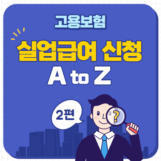 [2편] 실업급여 신청방법 A to Z (feat. 고용센터 다녀온 후 뭘 하지?? 1차 실업인정)