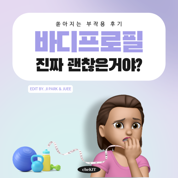  [cheKIT 체킷] 쏟아지는 부작용 후기, 바디프로필 괜찮은거 맞아?