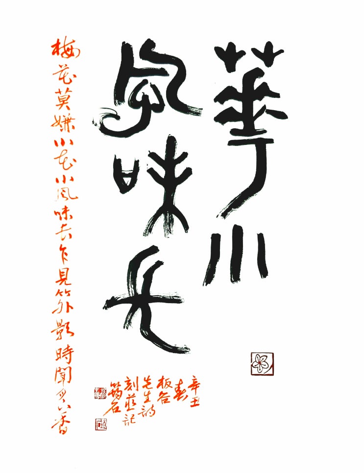  (서예+전각) 사군자 매화(梅) - 화소풍미장(花小風味長)