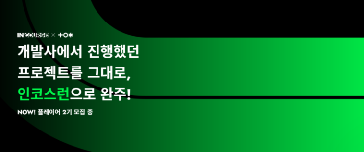  새로운 컨셉의 코딩 부트캠프를 소개합니다!! 인코스런