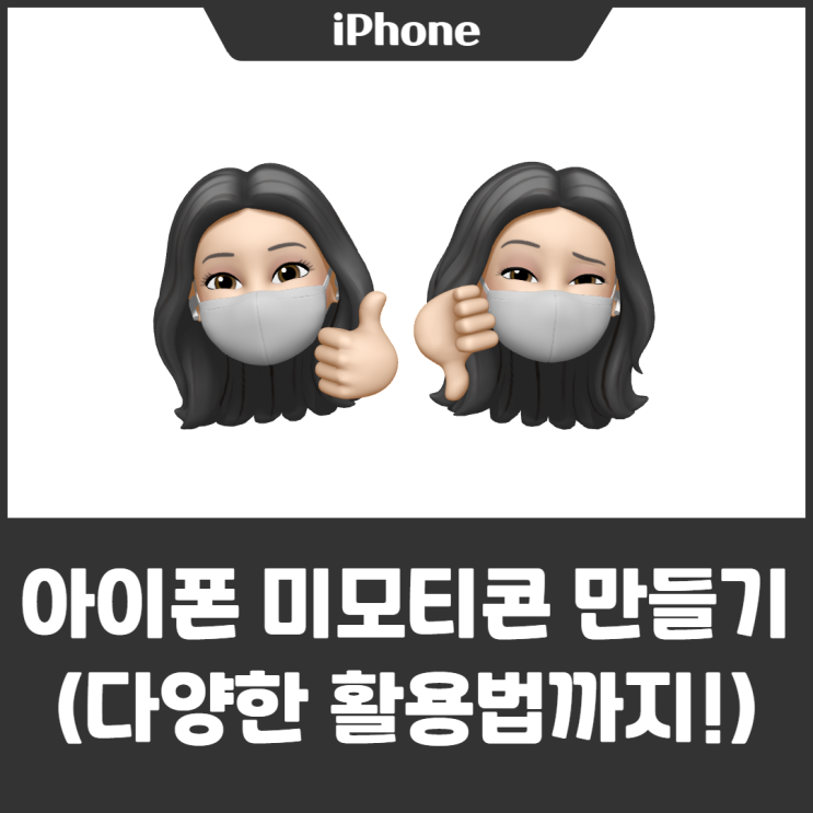  아이폰 이모티콘, 미모티콘 만들기 (사진 촬영 등 다양한 활용법까지!)