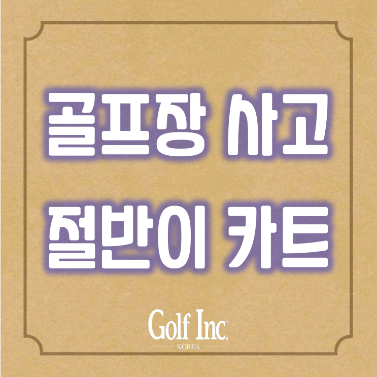  한국소비자원 골프장 사고의 절반은 카트 사고...안전관리 미흡