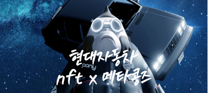  현대자동차 NFT (feat.메타콩즈) 클레이튼 NFT 대장 바뀌나? / 민팅 일정 / 화이트리스트 조건 / 2차 화이트리스트 조건 공개
