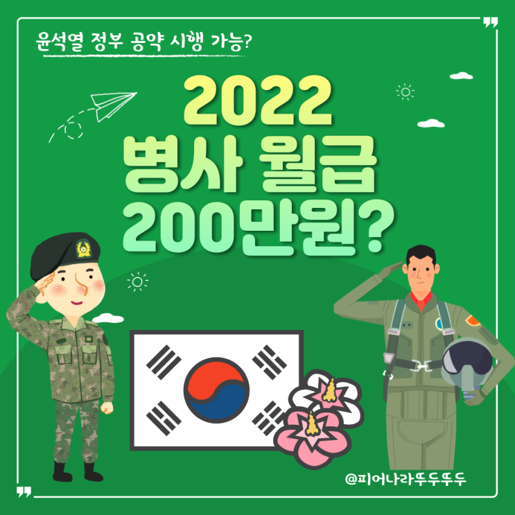 2022 병사 군인 월급 , 200만원 윤석열 정부 공약 실행가능할까?