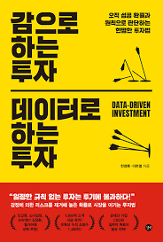  [책] 감으로 하는 투자, 데이터로 하는 투자 (천영록, 이현열)