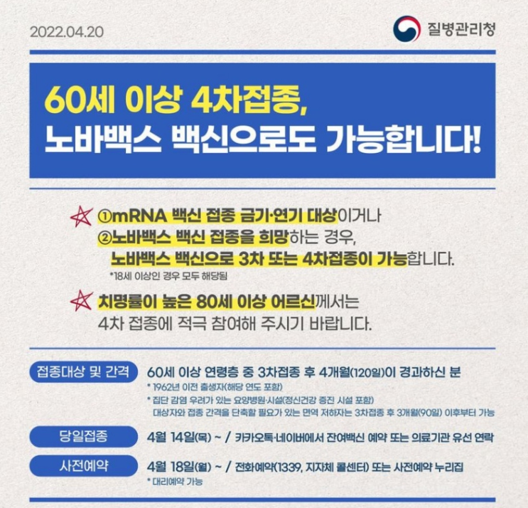 60세 이상 4차 접종, 노바백스 백신으로도 가능_질병관리청 60세 이상 4차 접종, 노바백스 백신으로도 가능_질병관리청