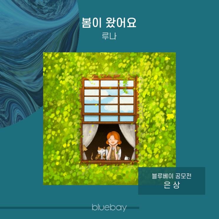  [작가 인터뷰] 고양이와 함께 '봄이 왔어요' by 루나 | 블루베이 NFT작품 공모전 은상