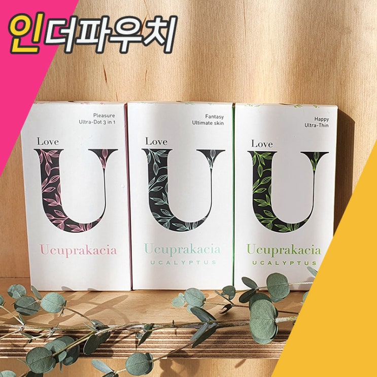  미리준비하면 여친에게 사랑받는 콘돔 유추프라카치아 리뷰