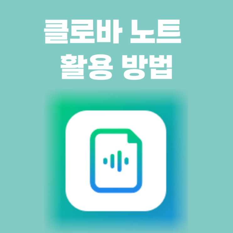  인터뷰 녹음 회의 기록 추천 클로바노트 음성 텍스트 변환