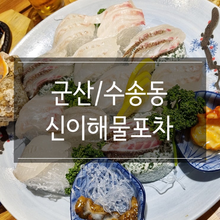 군산 수송동 횟집 &lt;신이해물포차&gt; 푸짐한 모듬회에 술 한 잔