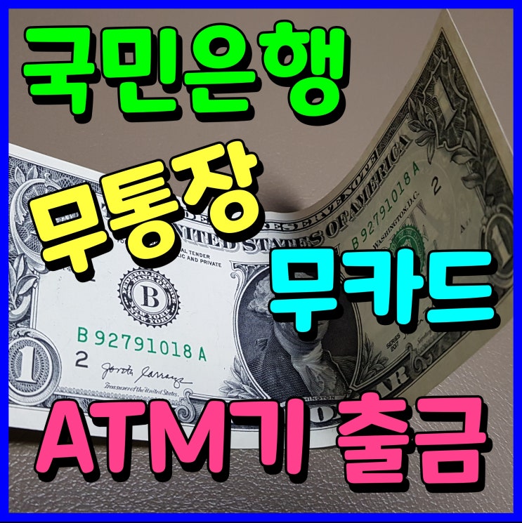  국민은행 무통장출금 atm 출금 무카드 앱 설정 방법