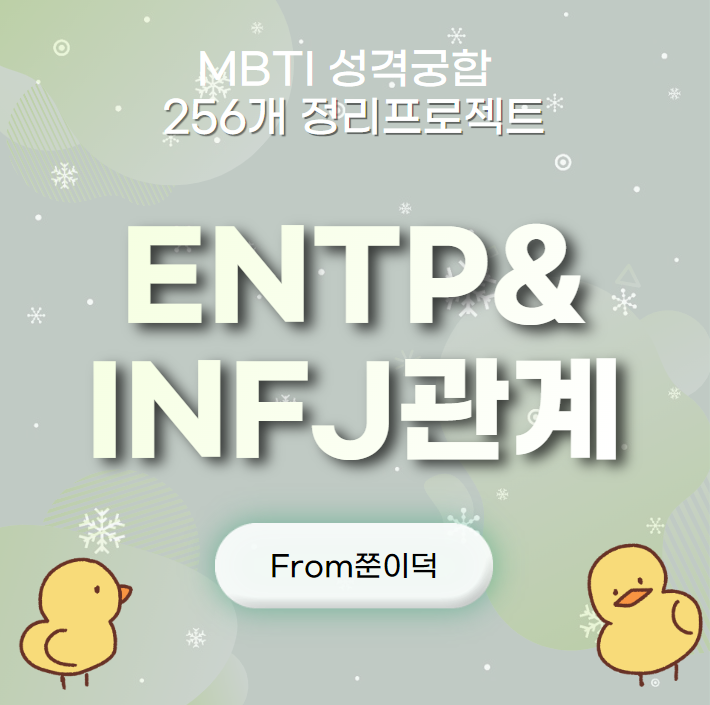  ENTP,INFJ/엔팁,인프제 궁합,연애,관계 [35/256]