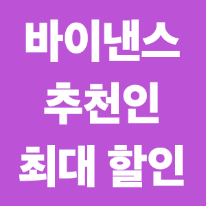  바이낸스 레퍼럴 입력 최대 할인 HJLKGH6U