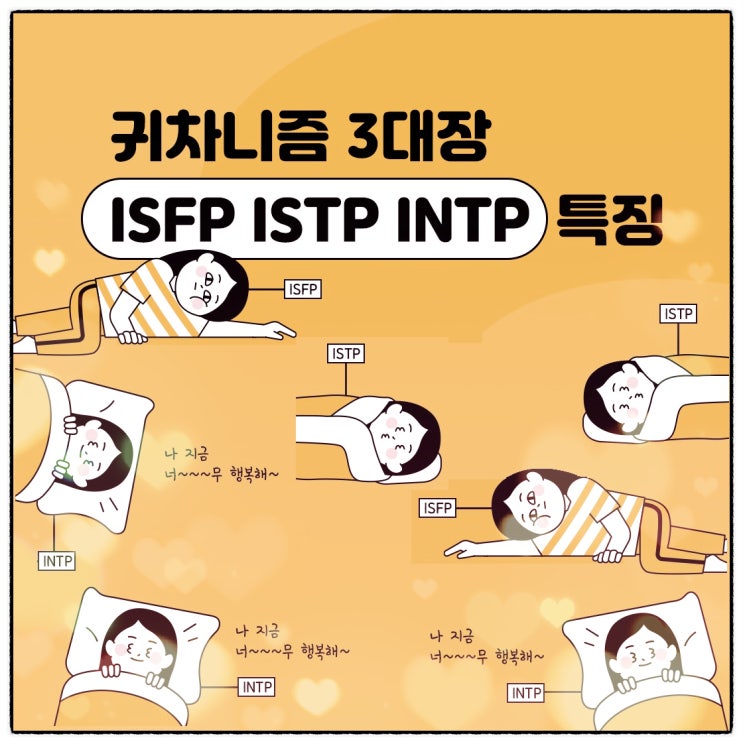 재미로 보는 MBTI 귀차니즘 3대장 ISFP ISTP INTP 특징