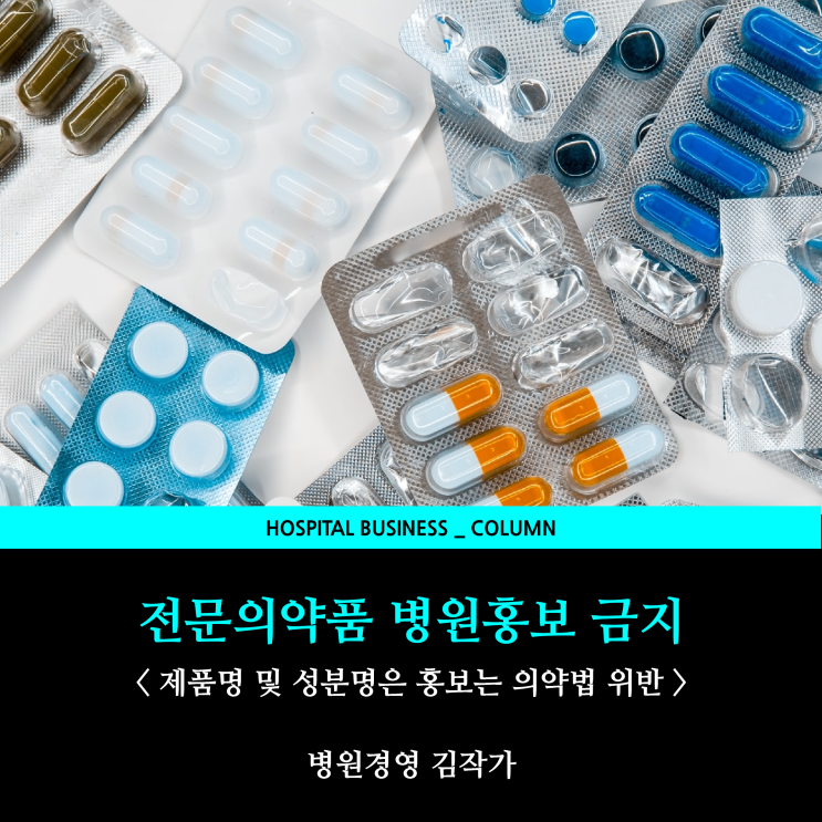  전문의약품명 및 성분명 병원홍보 금지
