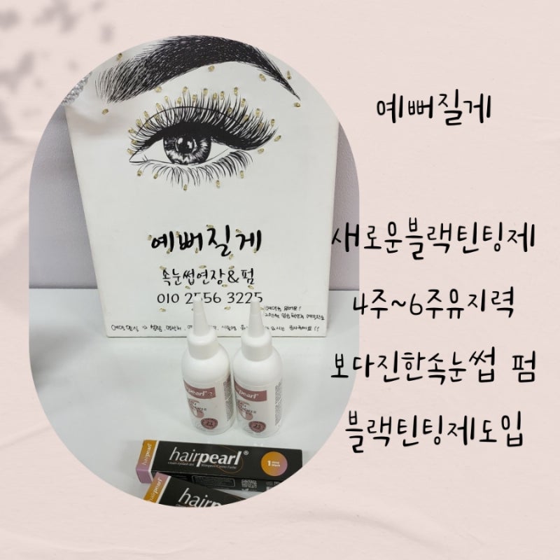 속눈썹펌 재료/제품 (클리닉 추천/블랙틴트) 가을뷰티 아리톡스 + 플렉스틴트 5