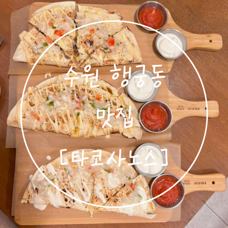  수원 행궁동 맛집 행리단길 퀘사이다는 '타코사노스'