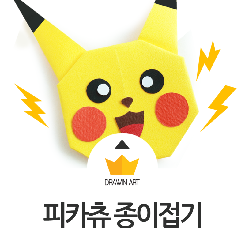 피카츄 종이접기 ⚡ 아동미술 캐릭터 색종이 접기