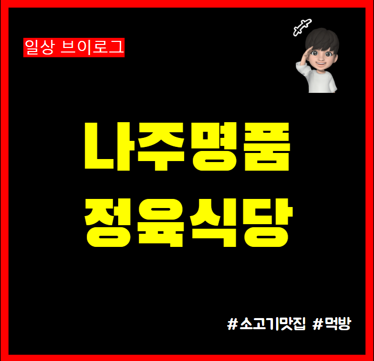  의정부 민락동 나주명품정육식당 다녀왔어요