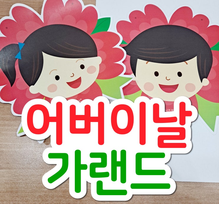  어버이날 가랜드로 어버이날 이벤트 준비해요^^