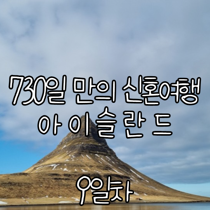 (9일차) 730일만의 신혼여행. 아이슬란드 _ 스나이펠스네스 반도, 올라프스비크, 키르큐펠 오로라 (9일차) 730일만의 신혼여행. 아이슬란드 _ 스나이펠스네스 반도, 올라프스비크, 키르큐펠 오로라