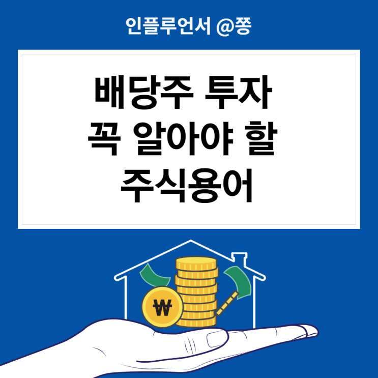 주식 용어 정리 배당성향, 배당률, 배당락, 배당기준일, 배당소득세 뜻 (+미국 배당주 순위) 주식 용어 정리 배당성향, 배당률, 배당락, 배당기준일, 배당소득세 뜻 (+미국 배당주 순위)