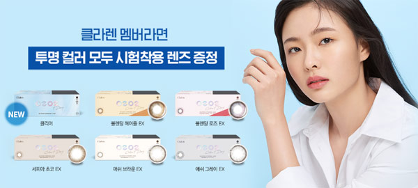 클라렌 오투오투 산소컬러렌즈 무료샘플(방문수령)신규가입 클라렌 오투오투 산소컬러렌즈 무료샘플(방문수령)신규가입