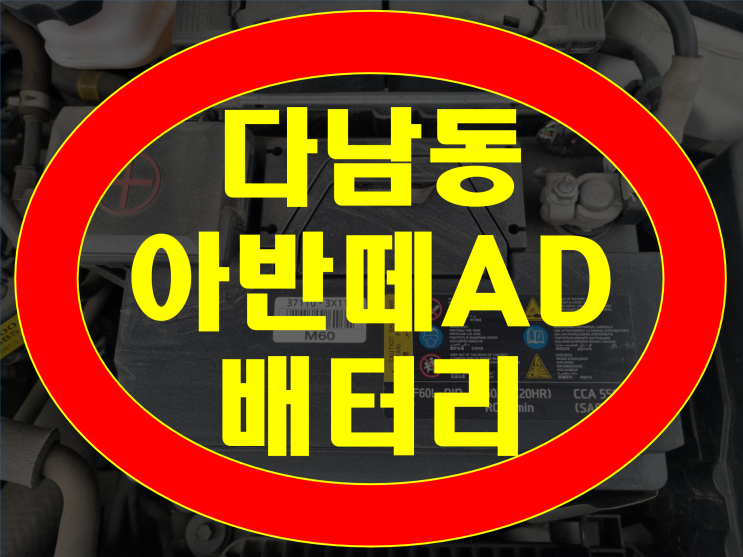  다남동 배터리 아반떼AD 밧데리 출장교체전문점