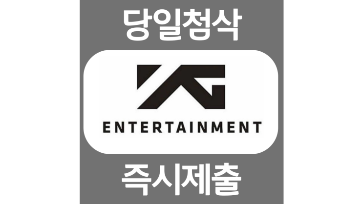 YG엔터테인먼트 경력-IP사업 자기소개서 자소서 문항 항목 입사지원서 채용지원 작성방법 가이드라인 첨삭받기 YG엔터테인먼트 경력-IP사업 자기소개서 자소서 문항 항목 입사지원서 채용지원 작성방법 가이드라인 첨삭받기